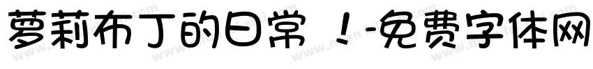 萝莉布丁的日常 ！字体转换